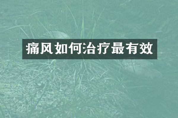 痛风如何治疗最有效