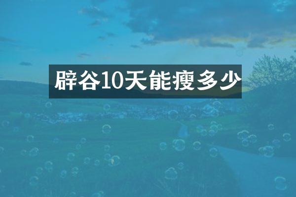 辟谷10天能瘦多少