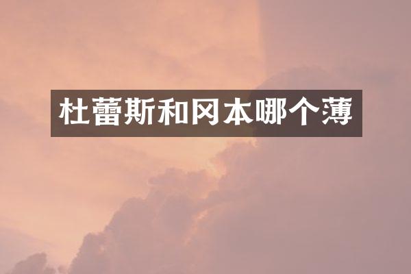 杜蕾斯和冈本哪个薄