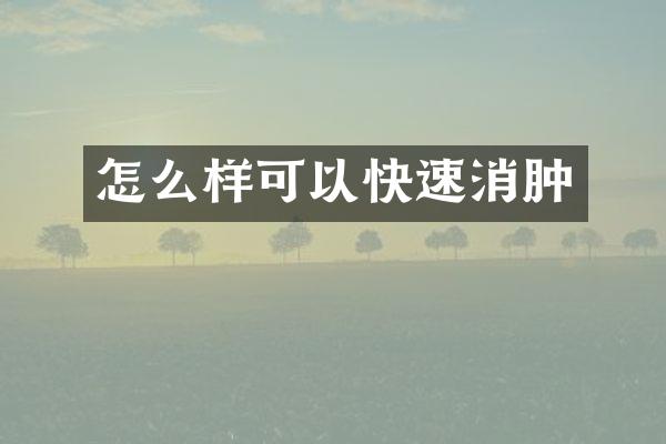 怎么样可以快速消肿