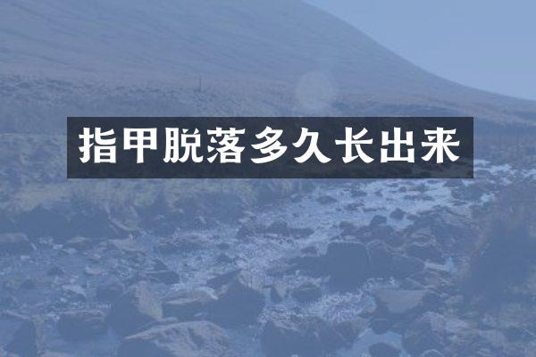 指甲脱落多久长出来