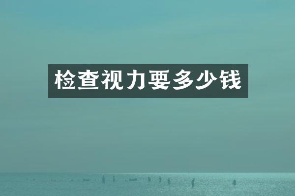 检查视力要多少钱