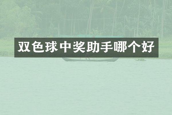 双色球中奖助手哪个好