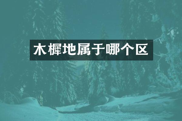 木樨地属于哪个区