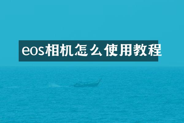 eos相机怎么使用教程