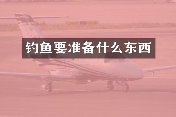 钓鱼要准备什么东西