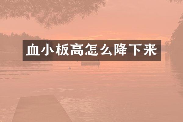 血小板高怎么降下来