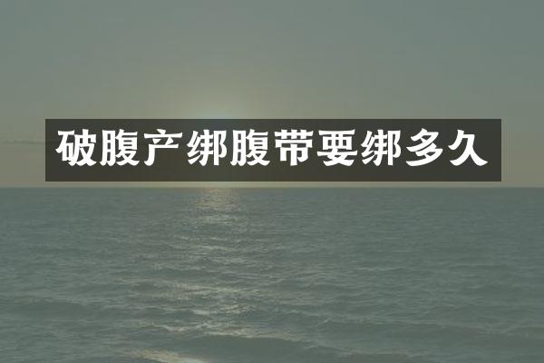 破腹产绑腹带要绑多久