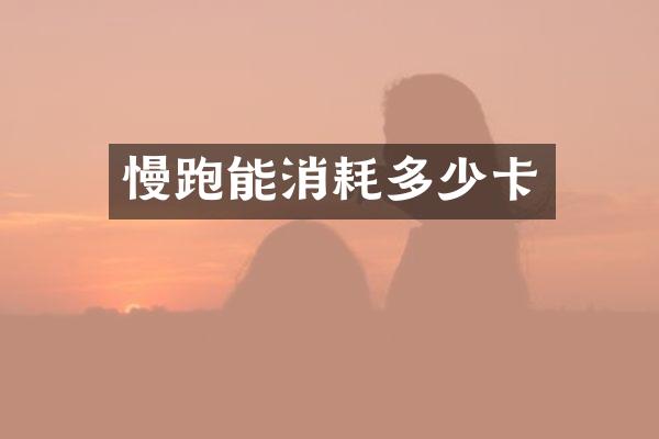 慢跑能消耗多少卡