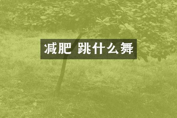 减肥 跳什么舞