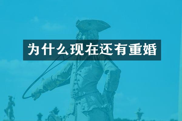 为什么现在还有重婚