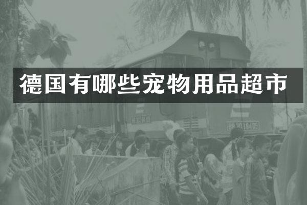德国有哪些宠物用品超市