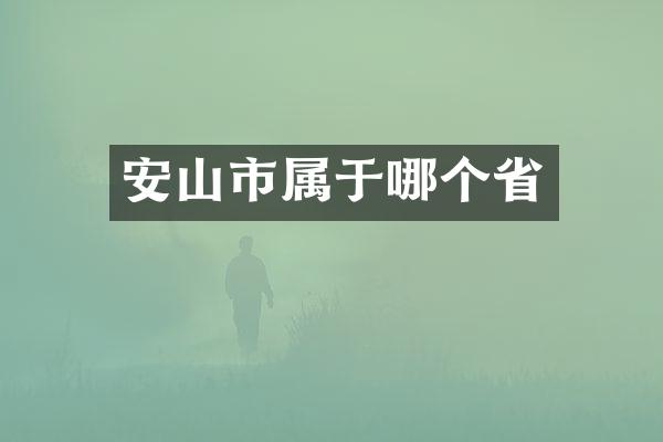 安山市属于哪个省