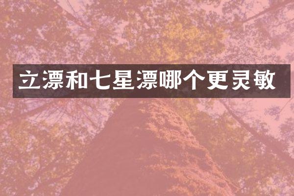 立漂和七星漂哪个更灵敏