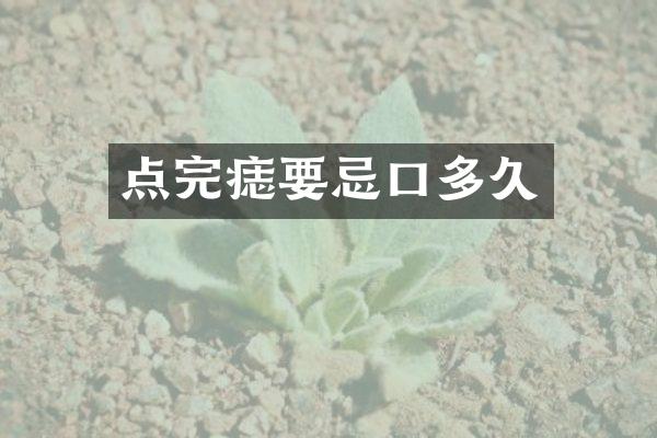 点完痣要忌口多久