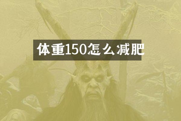 体重150怎么减肥