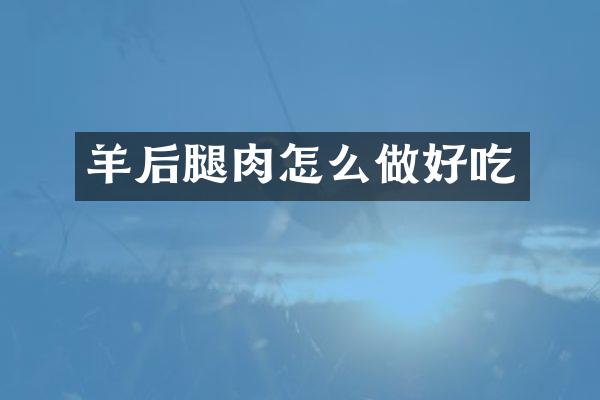 羊后腿肉怎么做好吃