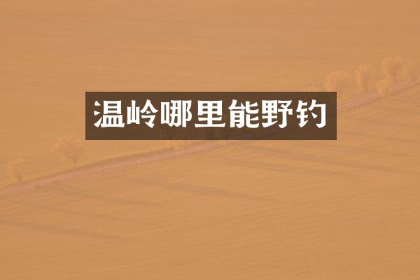 温岭哪里能野钓
