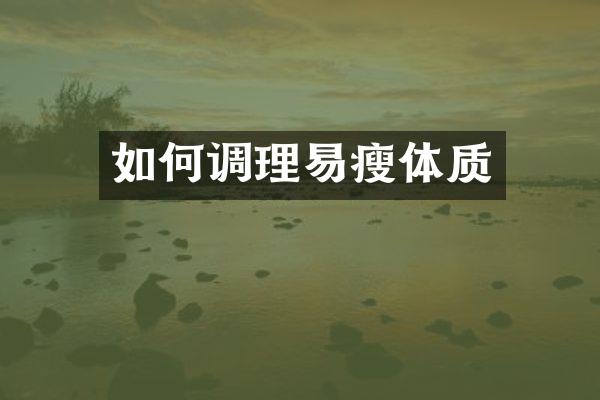 如何调理易瘦体质