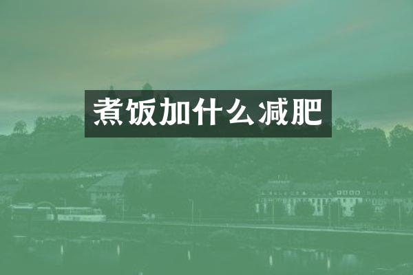 煮饭加什么减肥