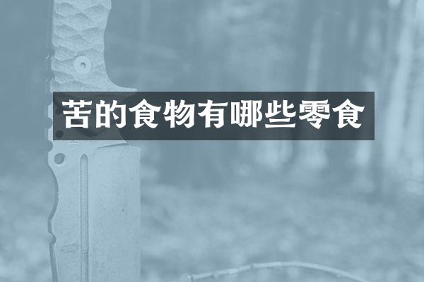 苦的食物有哪些零食