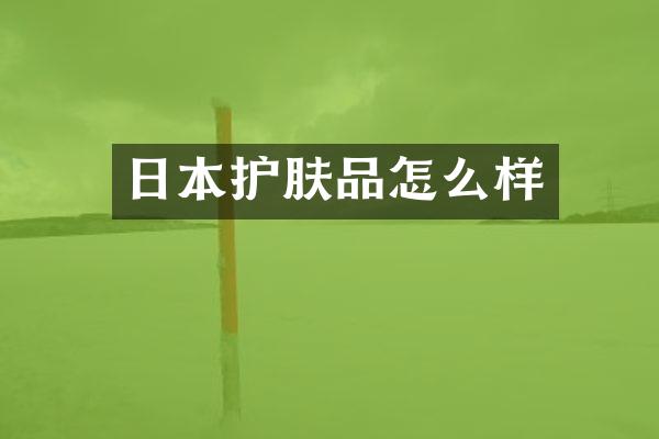 日本护肤品怎么样