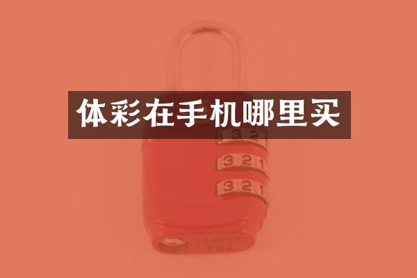 体彩在手机哪里买