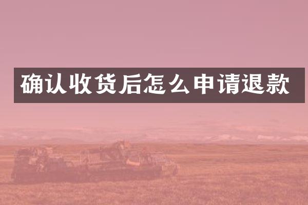 确认收货后怎么申请退款