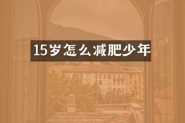 15岁怎么减肥少年