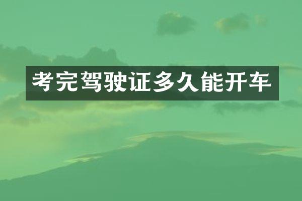 考完驾驶证多久能开车