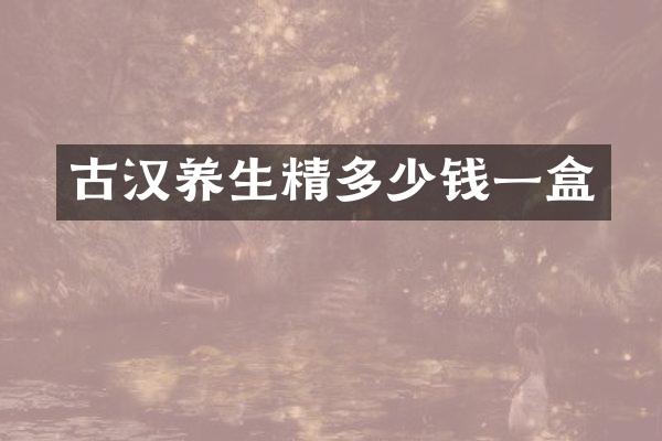 古汉养生精多少钱一盒