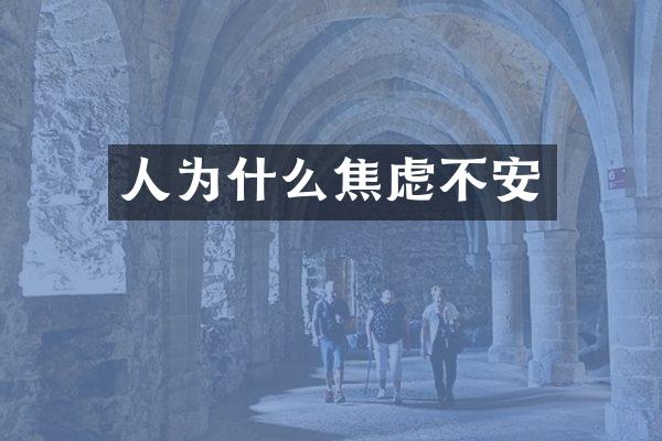 人为什么焦虑不安