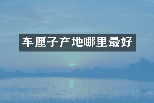车厘子产地哪里最好