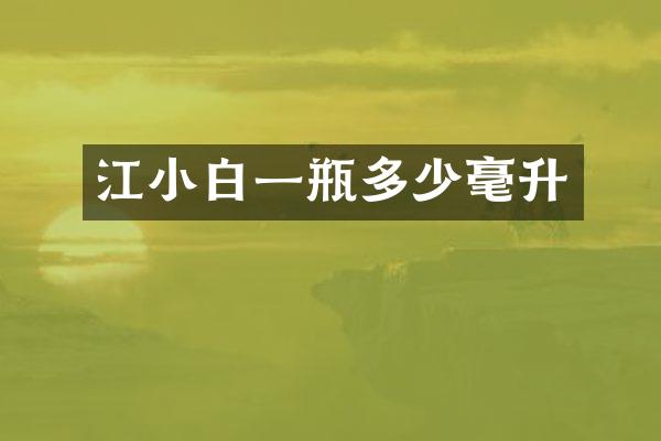 江小白一瓶多少毫升