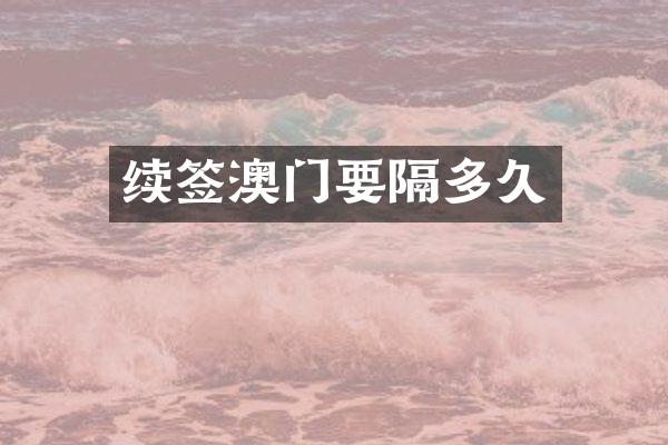 续签澳门要隔多久