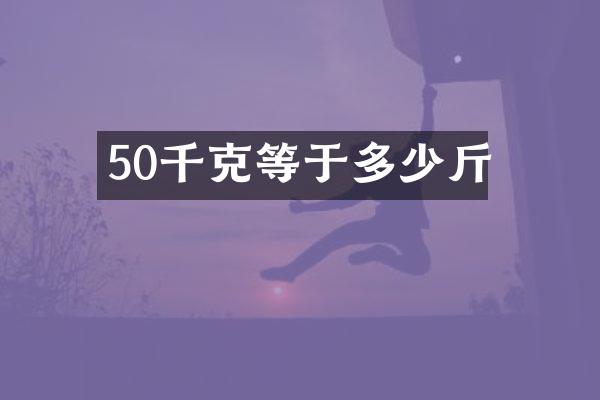 50千克等于多少斤