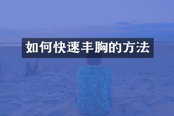 如何快速丰胸的方法