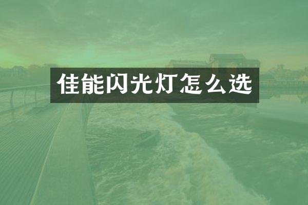 佳能闪光灯怎么选