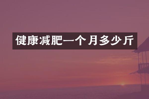 健康减肥一个月多少斤