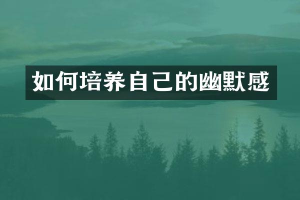 如何培养自己的幽默感