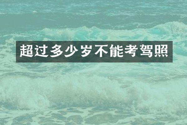 超过不能考驾照