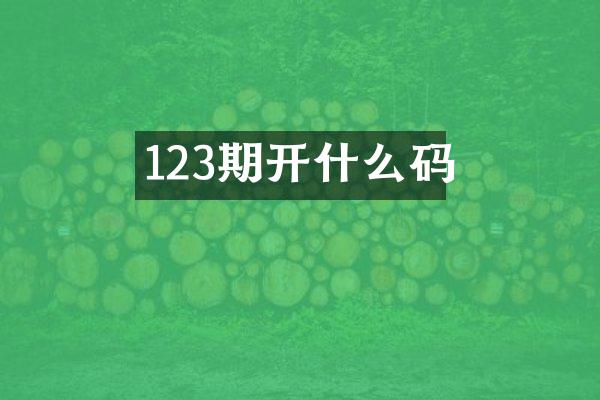 123期开什么码