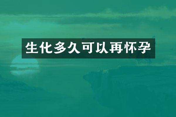 生化多久可以再怀孕