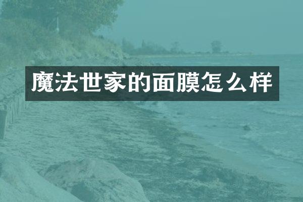 魔法世家的面膜怎么样