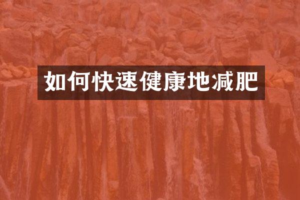 如何快速健康地减肥
