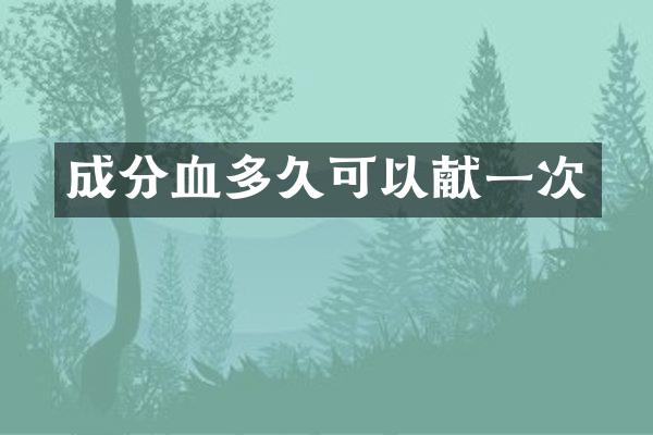 成分血多久可以献一次