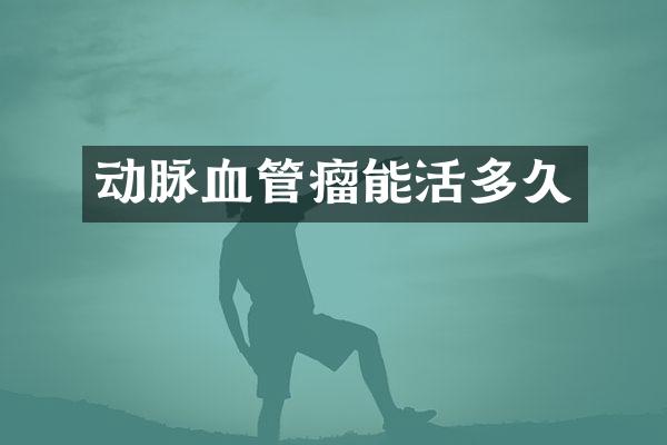 动脉血管瘤能活多久