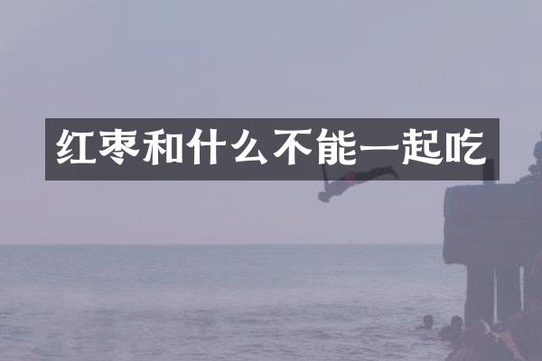 红枣和什么不能一起吃