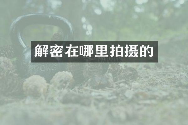 解密在哪里拍摄的