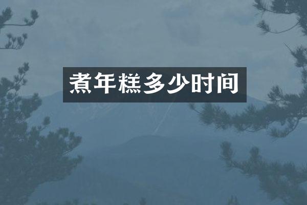 煮年糕多少时间